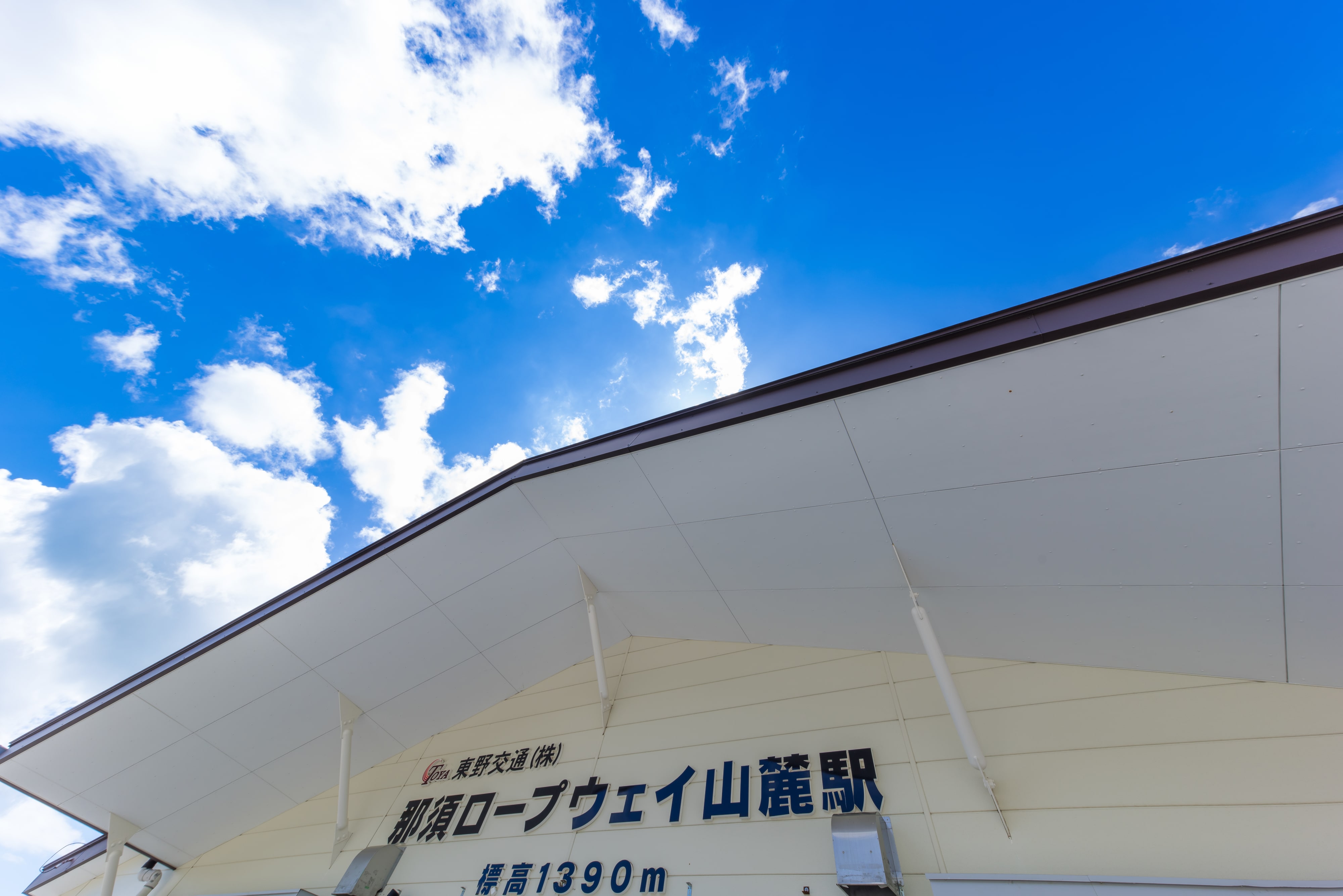 那須ロープウェイ山麓駅