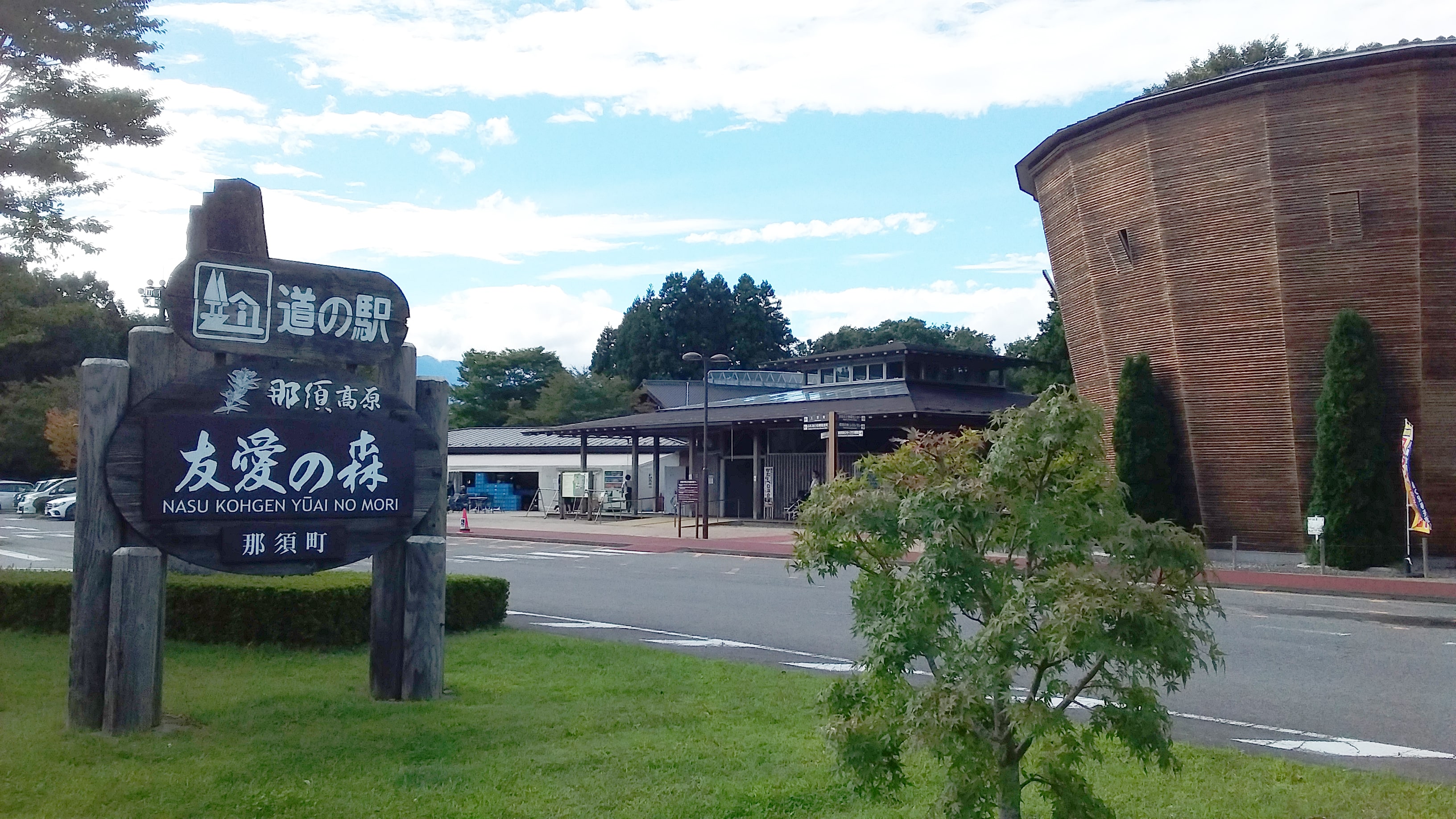 道の駅 那須高原友愛の森