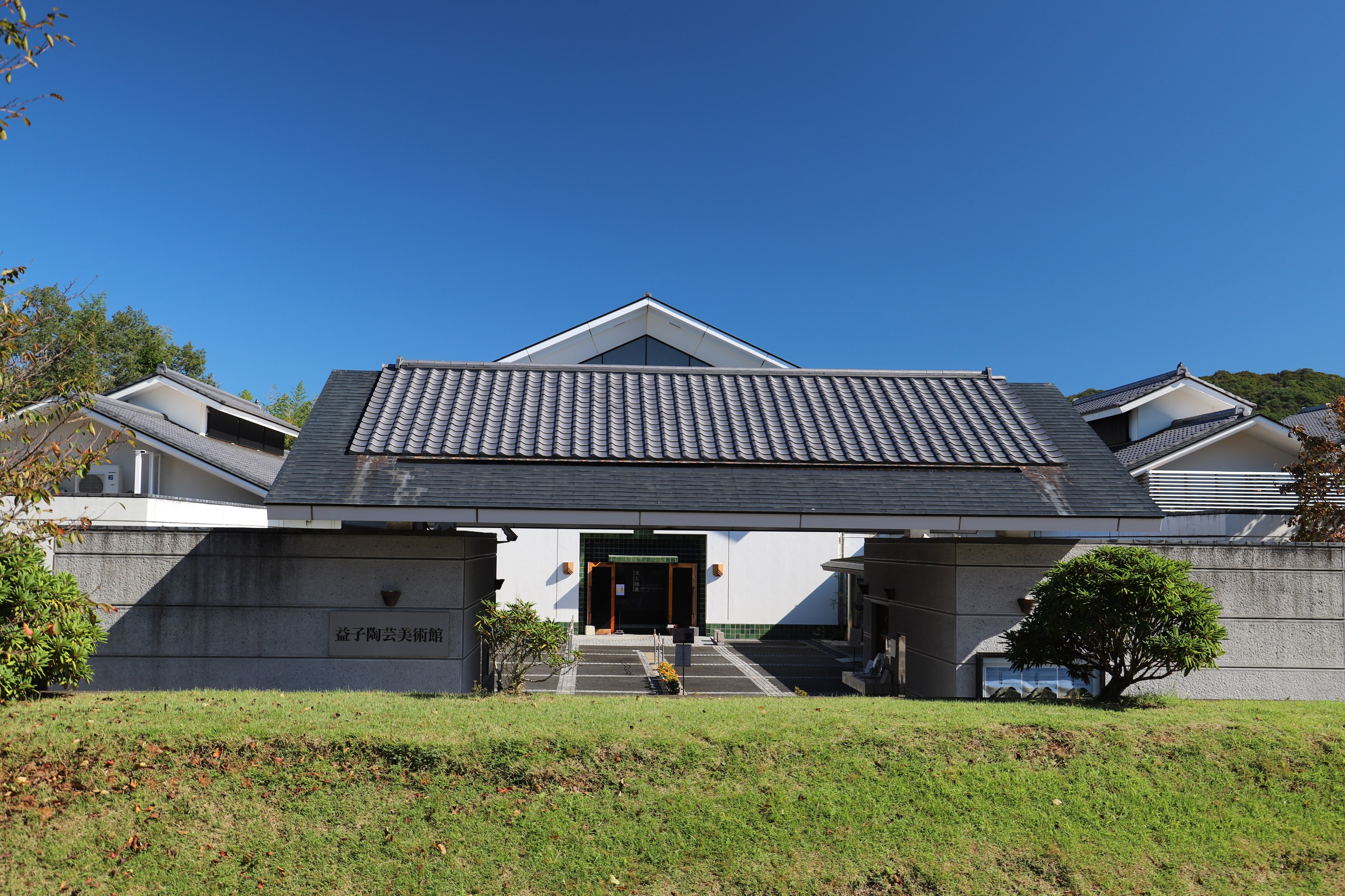 益子陶芸美術館/陶芸メッセ・益子