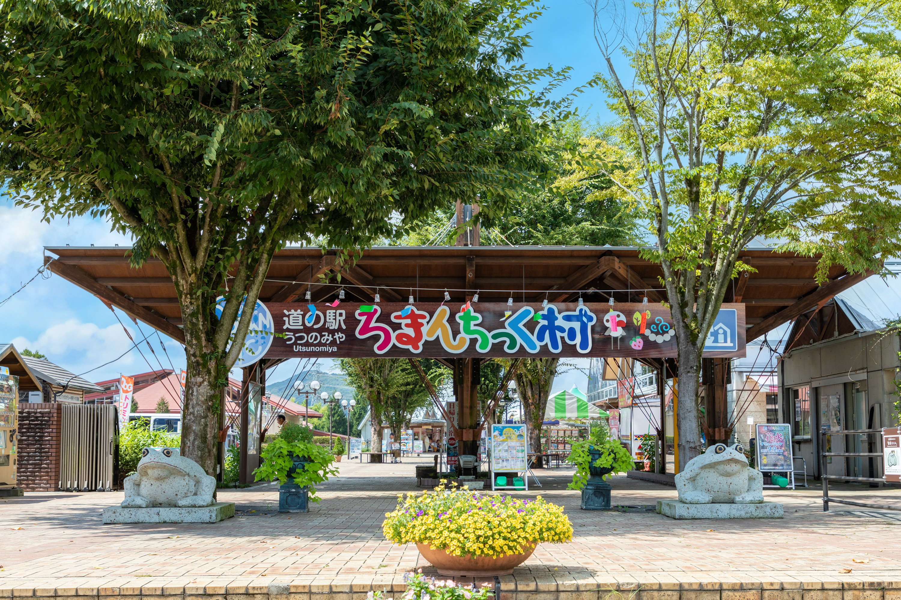 道の駅うつのみや ろまんちっく村