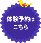 予約体験はこちら