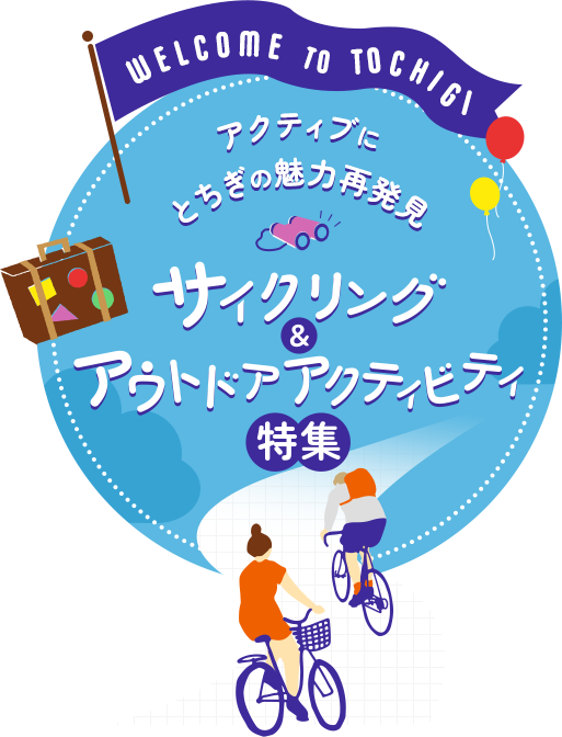 アクティブにとちぎの魅力再発見 サイクリング＆アウトドアアクティビティ特集