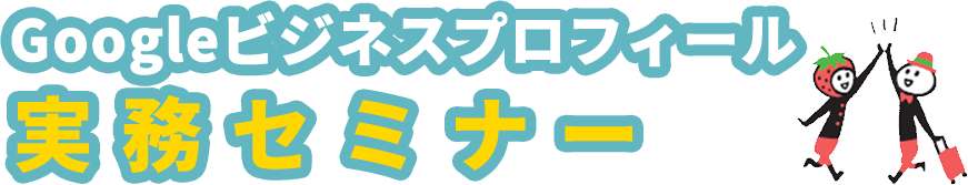 Googleビジネスプロフィール実務セミナー