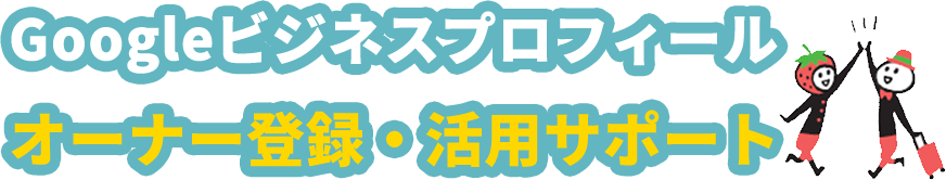 Googleビジネスプロフィールオーナー登録・活用サポート