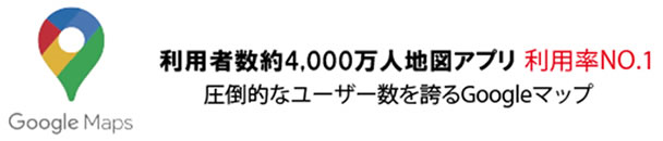 Googleマップ