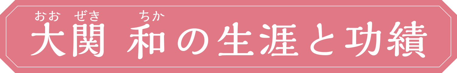 大関 和の生涯と功績
