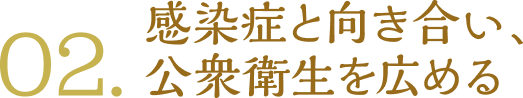 02. 感染症と向き合い、公衆衛生を広める