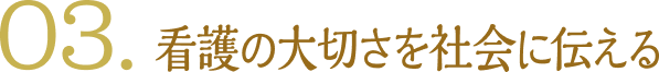 03. 看護の大切さを社会に伝える