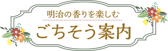 明治の香りを楽しむ ごちそう案内