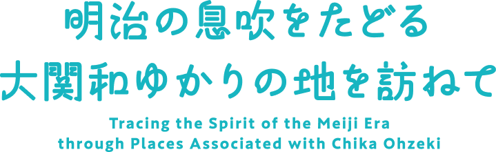 明治の息吹をたどる 大関和ゆかりの地を訪ねて