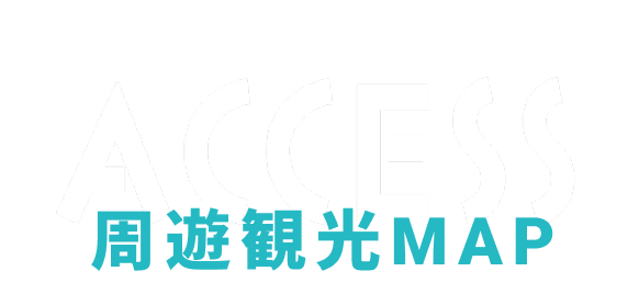 周遊観光MAP