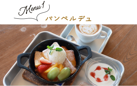 Menu 1 パンペルデュ