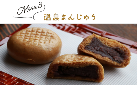 Menu 3 温泉まんじゅう