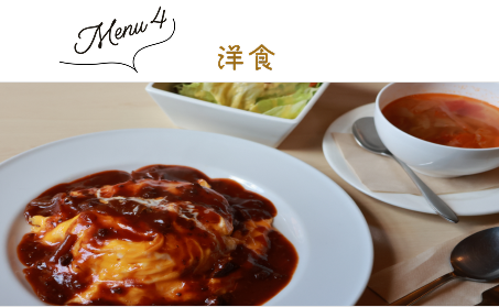 Menu 4 洋食