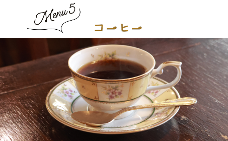 Menu 5 コーヒー