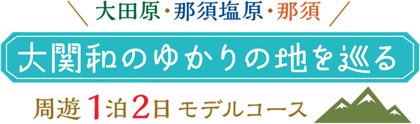 大田原・那須塩原・那須 大関和のゆかりの地を巡る 周遊1泊2日モデルコース