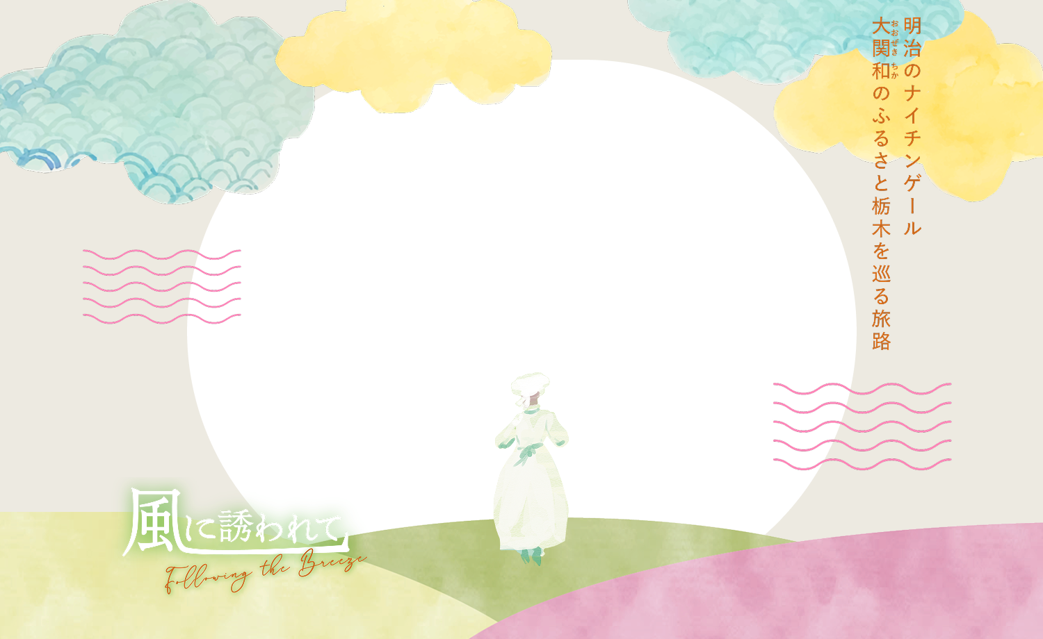 風に誘われて ― 明治のナイチンゲール 大関和のふるさと栃木を巡る旅路