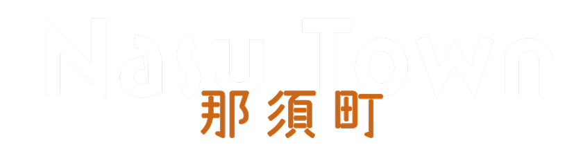 那須町