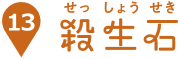 殺生石