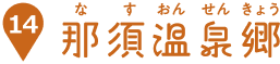 那須温泉郷