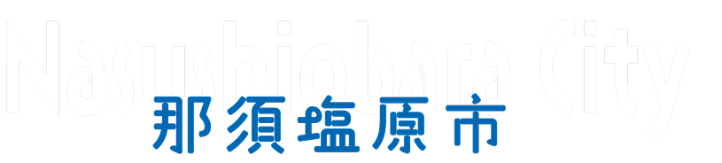 那須塩原市