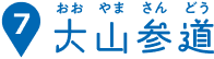 大山参道