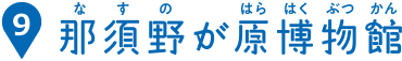 那須野が原博物館