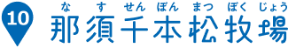 那須千本松牧場