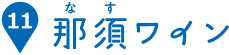 那須ワイン