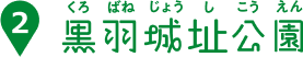 黒羽城址公園