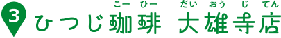 ひつじ珈琲 大雄寺店