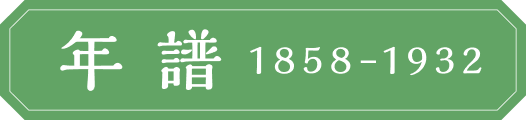 年譜 1858-1932