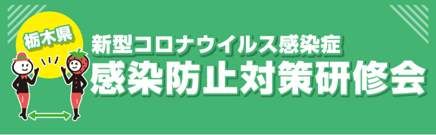 新型コロナウイルス感染症 感染防止対策研修会