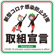 新型コロナ感染防止対策 取り組み宣言