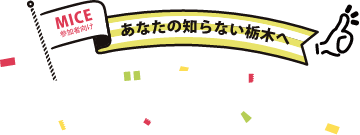 トチギノタノシミカタ