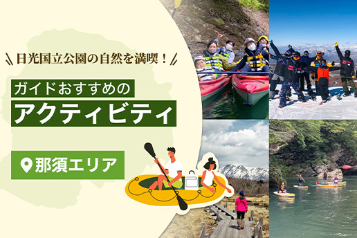 日光国立公園の四季を楽しむ、ガイドおすすめアクティビティ【那須エリア】