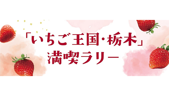 「いちご王国・栃木」満喫ラリー