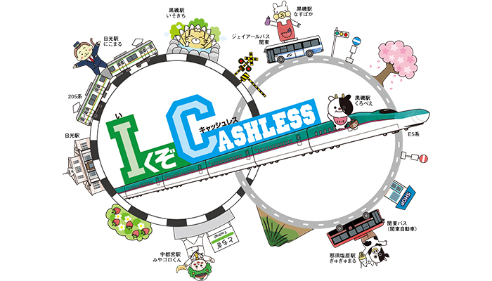 「「Iくぞ Cashless」キャンペーン