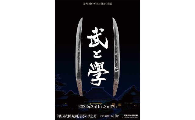 足利市制100周年記念特別展「戦国武将 足利長尾の武と美－その命脈は永遠に－」