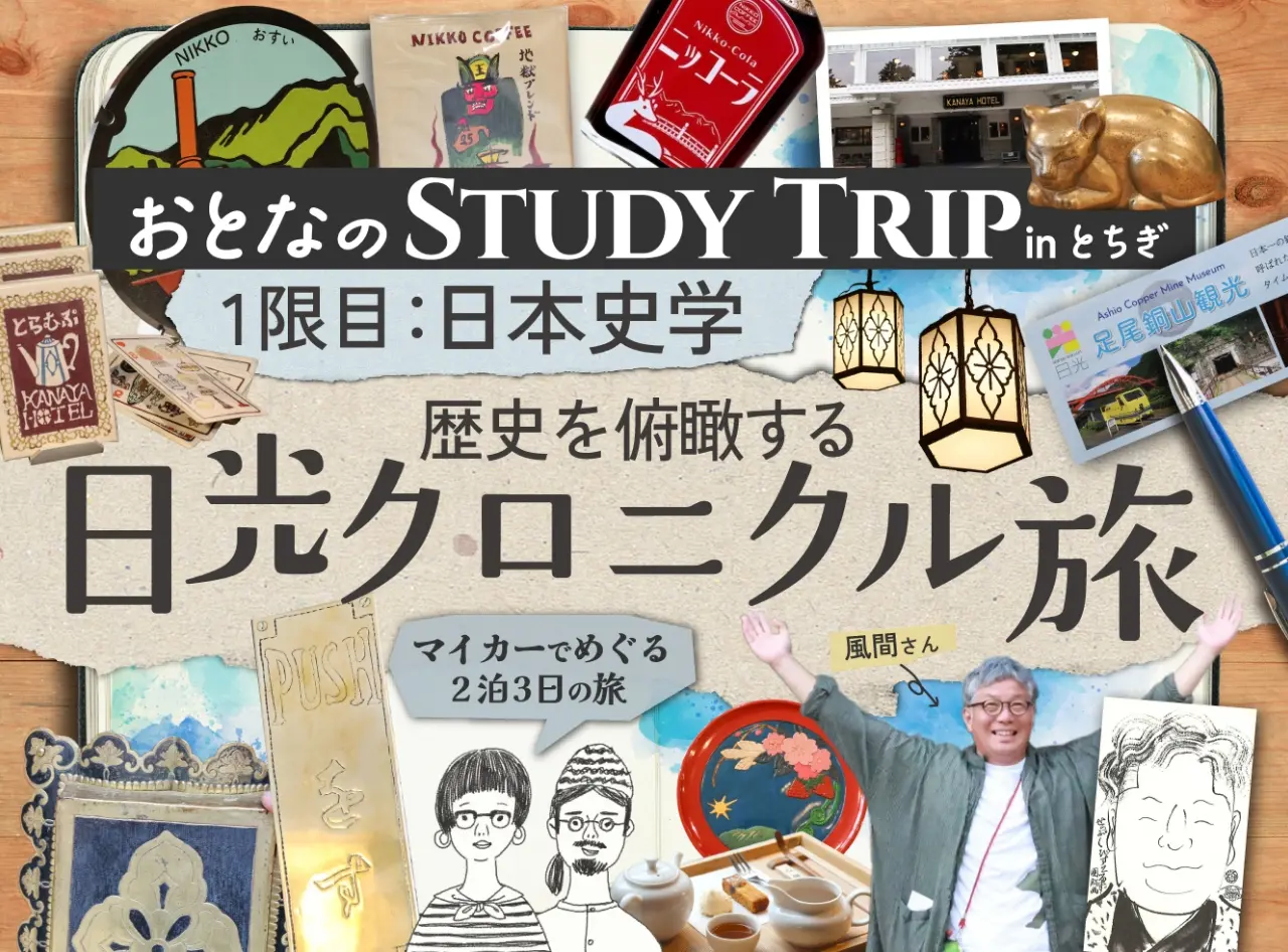 1限目：日本史学 歴史を俯瞰する日光クロニクル旅