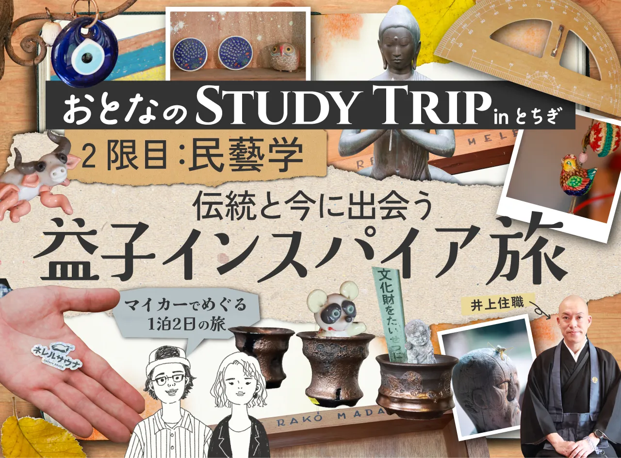 2限目：民藝学 伝統と今に出会う益子インスパイア旅
