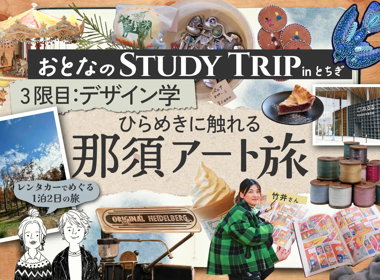 3限目：デザイン学 「デザイン学」ひらめきに触れる 那須アート旅