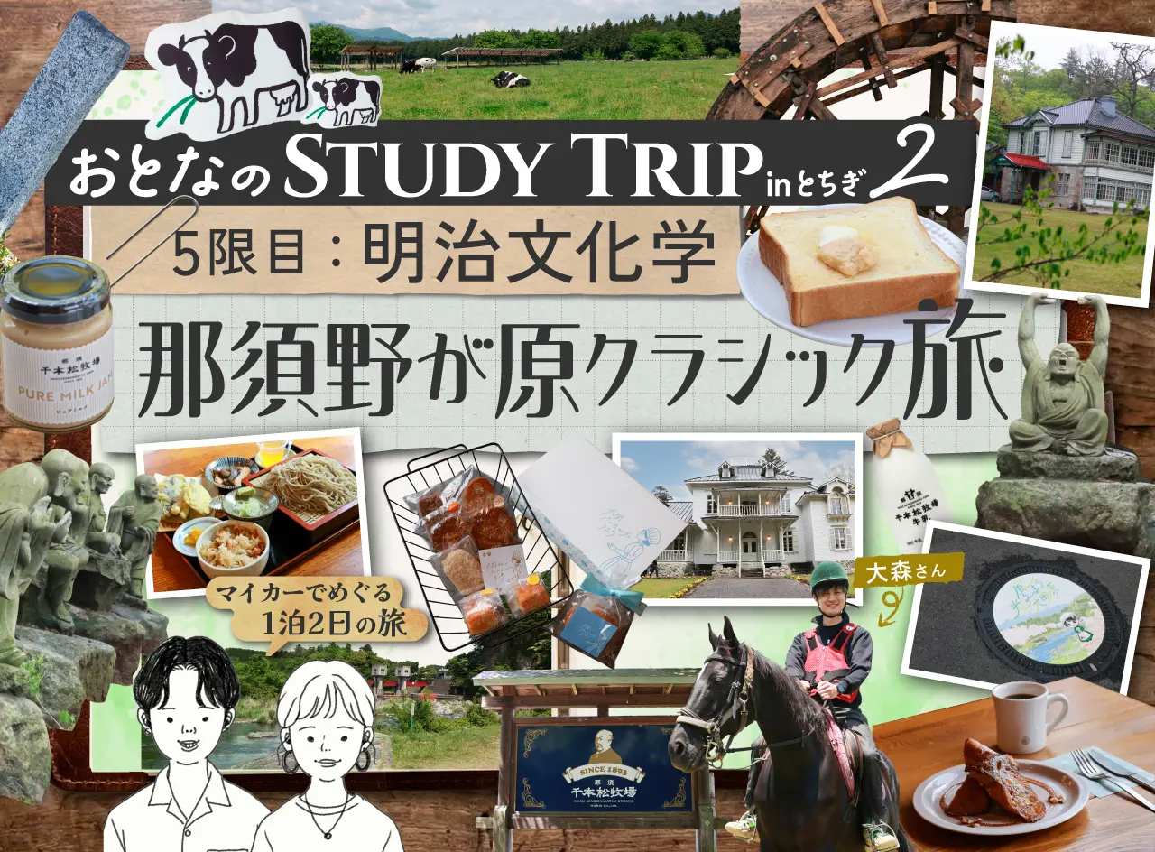 5限目：明治文化学 那須野が原クラシック旅