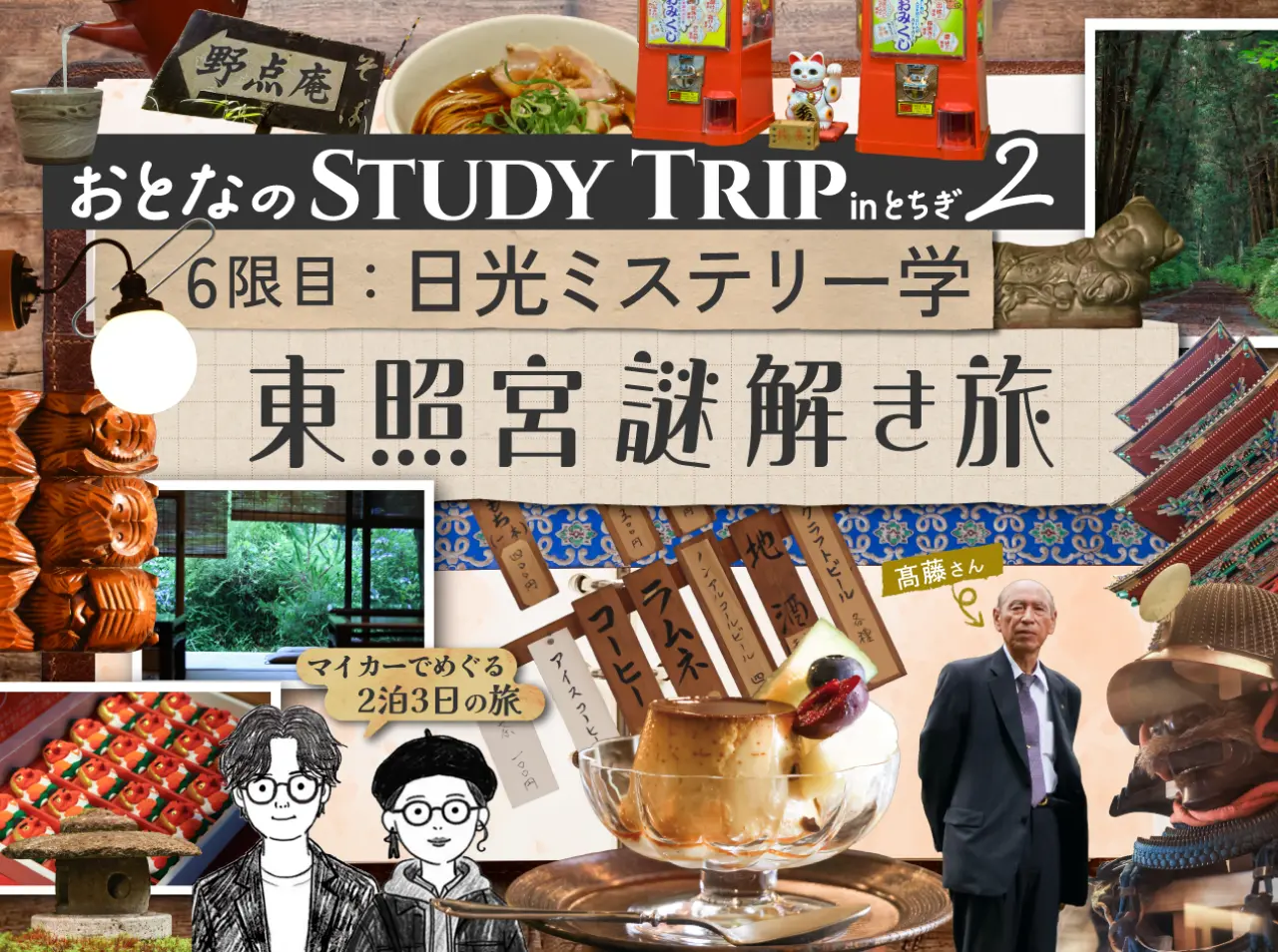 6限目:日光ミステリー学 東照宮謎解き旅