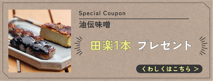 油伝味噌