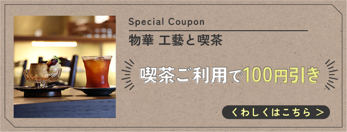 物華 工藝と喫茶