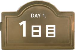1日目