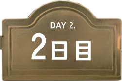 2日目