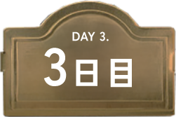 3日目
