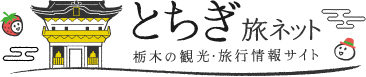 とちぎ旅ネット
